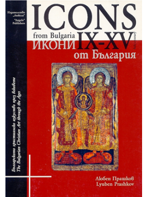 Icons from Bulgaria IX–XV century